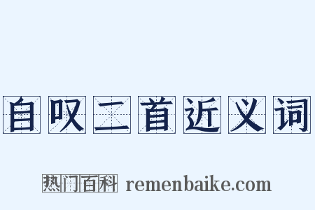 自叹二首近义词是什么意思的图片